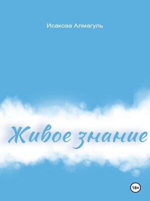 cover image of Живое знание